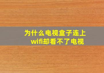 为什么电视盒子连上wifi却看不了电视