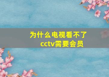 为什么电视看不了cctv需要会员