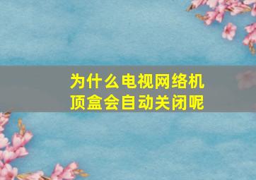 为什么电视网络机顶盒会自动关闭呢