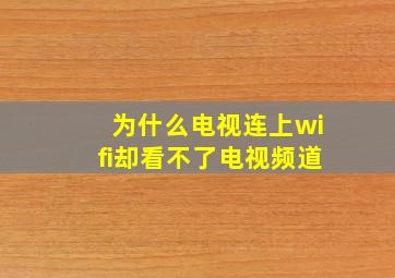 为什么电视连上wifi却看不了电视频道