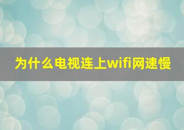 为什么电视连上wifi网速慢