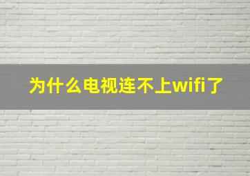 为什么电视连不上wifi了