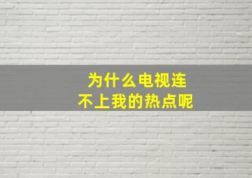 为什么电视连不上我的热点呢