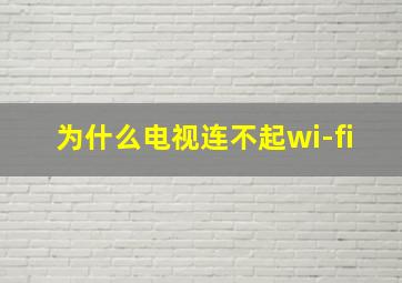 为什么电视连不起wi-fi