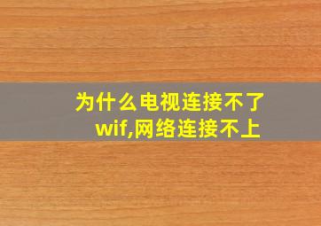 为什么电视连接不了wif,网络连接不上