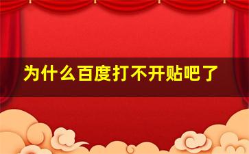 为什么百度打不开贴吧了