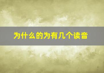 为什么的为有几个读音