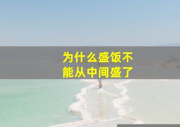 为什么盛饭不能从中间盛了