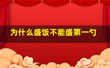 为什么盛饭不能盛第一勺