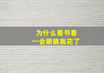 为什么看书看一会眼睛就花了