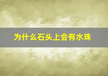 为什么石头上会有水珠