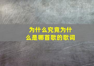 为什么究竟为什么是哪首歌的歌词