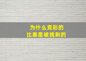 为什么竞彩的比赛是被挑剩的