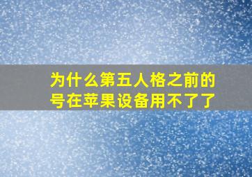 为什么第五人格之前的号在苹果设备用不了了