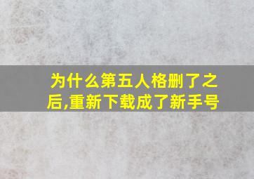 为什么第五人格删了之后,重新下载成了新手号