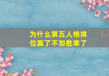 为什么第五人格排位赢了不加胜率了