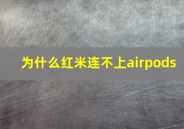 为什么红米连不上airpods