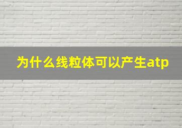 为什么线粒体可以产生atp