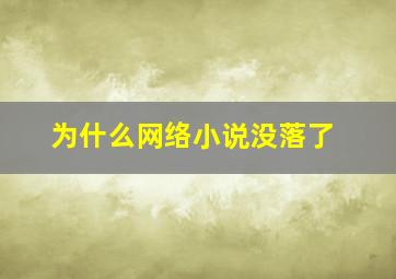 为什么网络小说没落了