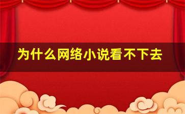 为什么网络小说看不下去