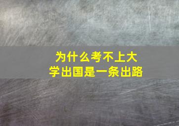 为什么考不上大学出国是一条出路