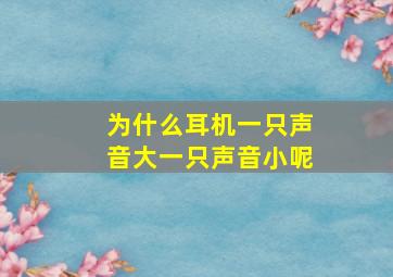 为什么耳机一只声音大一只声音小呢