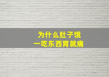 为什么肚子饿一吃东西胃就痛