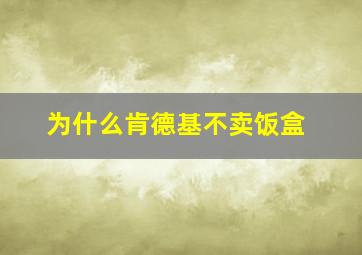 为什么肯德基不卖饭盒