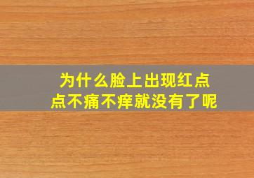 为什么脸上出现红点点不痛不痒就没有了呢