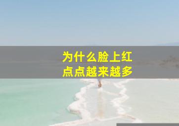 为什么脸上红点点越来越多