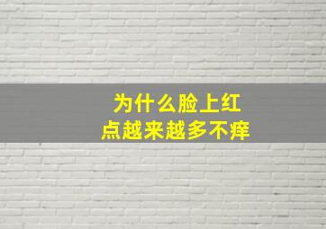 为什么脸上红点越来越多不痒