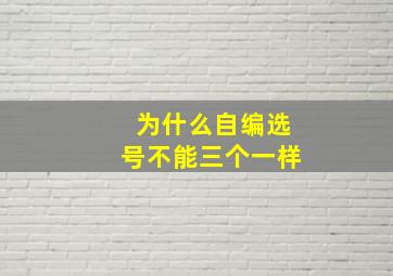 为什么自编选号不能三个一样