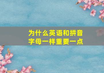 为什么英语和拼音字母一样重要一点