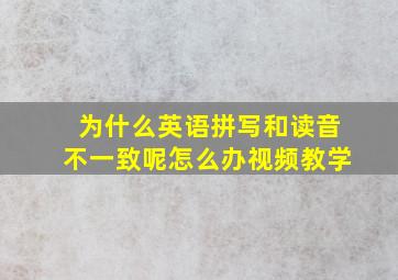 为什么英语拼写和读音不一致呢怎么办视频教学