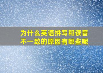 为什么英语拼写和读音不一致的原因有哪些呢