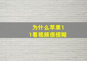 为什么苹果11看视频很模糊