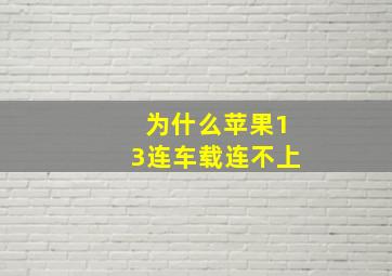 为什么苹果13连车载连不上