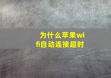 为什么苹果wifi自动连接超时