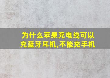 为什么苹果充电线可以充蓝牙耳机,不能充手机