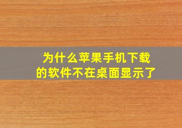 为什么苹果手机下载的软件不在桌面显示了