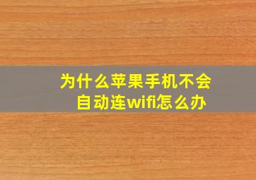 为什么苹果手机不会自动连wifi怎么办