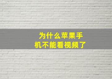 为什么苹果手机不能看视频了