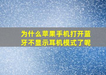 为什么苹果手机打开蓝牙不显示耳机模式了呢