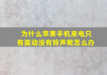 为什么苹果手机来电只有震动没有铃声呢怎么办