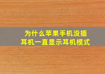 为什么苹果手机没插耳机一直显示耳机模式