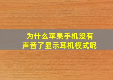 为什么苹果手机没有声音了显示耳机模式呢