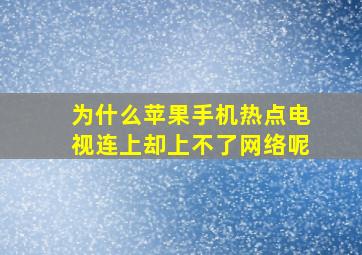 为什么苹果手机热点电视连上却上不了网络呢