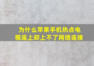 为什么苹果手机热点电视连上却上不了网络连接