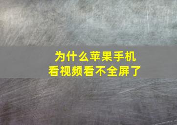 为什么苹果手机看视频看不全屏了