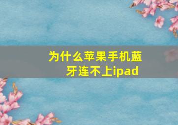 为什么苹果手机蓝牙连不上ipad